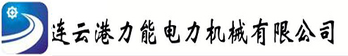 連云港力能電力機(jī)械有限公司